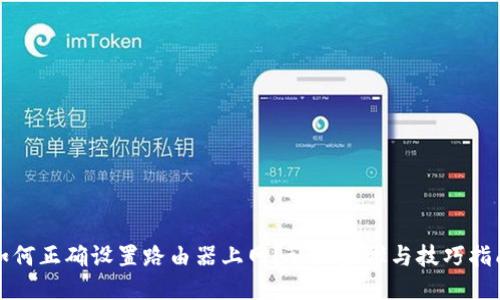 如何正确设置路由器上网？详细步骤与技巧指南