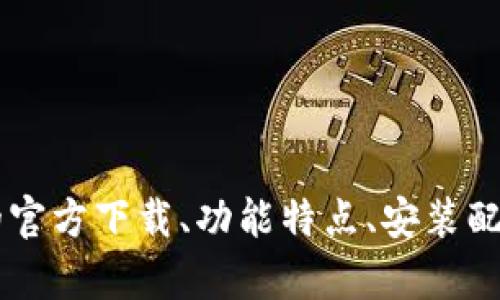 baioti天翼网关官方下载：全方位网络管理的利器/baioti
天翼网关, 官方下载, 网络管理, 宽带路由/guanjianci

引言
在当今信息化时代，高效的网络管理工具是保证家庭与企业网络顺畅运行、提高生产力的必要条件。天翼网关作为一款专业的网络管理设备，凭借其丰富的功能和稳定的性能，成为了广泛用户的选择。本文将详细介绍天翼网关的官方下载、使用指南、常见问题及其在网络管理中的作用，使用户在使用过程中更加得心应手。

一、什么是天翼网关
天翼网关是中国电信推出的一款综合性网络管理设备，其主要功能包括宽带路由、网络安全管理、用户设备管理、以及多种网络设置和监控选项。凭借易于操作的用户界面和强大的后台管理功能，天翼网关能够帮助用户方便地进行网络配置和实时监控。

天翼网关通常用于家庭用户及中小企业，其接入方式多种多样，可以实现对宽带网络的多种接入方式进行支持，包括拨号上网、PPPoE、以及静态IP等。用户通过天翼网关，可以轻松管理家庭或企业内的所有网络设备，并能够建立安全的网络环境。

二、天翼网关的官方下载
对于用户来说，下载天翼网关的官方软件及固件是非常重要的步骤。为了确保设备的正常工作和安全性，用户应始终从官方网站获取最新的固件和相关应用程序。

官方下载步骤如下：
ol
li访问中国电信的官方网站（通常是www.ct10000.com）。/li
li在网站首页，寻找“下载”或“业务支持”栏目。/li
li在相关页面中，定位到天翼网关的下载链接。/li
li选择适合您设备型号的固件版本，点击下载。/li
/ol

下载完成后，请仔细阅读相关的安装和配置手册，以保证正确的安装和使用。

三、天翼网关的功能特点
天翼网关提供了多种强大的功能，使其成为家庭和企业网络管理的重要工具。以下是一些核心功能特点：
h41. 多功能路由/h4
天翼网关支持宽带路由、多种网络接入模式、DHCP服务器等基本网络功能，能够满足家庭用户和中小企业的各种需求。

h42. 网络安全/h4
天翼网关内置多种安全防护措施，包括防火墙、入侵检测系统（IDS）等，确保用户网络不受外部攻击。此外，用户还可根据需求设置访问控制、家长控制等功能。

h43. 用户管理/h4
天翼网关提供强大的用户设备管理功能，可以轻松查看连接到网络上的所有终端设备、配置静态IP、限制流量等，为用户提供便捷的网络管理体验。

h44. QoS与带宽管理/h4
通过QoS（服务质量）功能，用户能够根据流量需求合理分配带宽，提高网络性能。这对家庭用户及企业用户在会议与游戏等实时应用中尤为重要。

h45. 远程管理/h4
用户可以通过移动端应用或网页远程管理设备，查看网络状态、调整设置，为用户提供了极大的便利。

四、安装与配置指南
对新用户来说，天翼网关的安装和配置过程可能会稍显复杂。以下是一个简单的指南，帮助用户顺利完成安装与基本设置：

h41. 硬件连接/h4
首先，将天翼网关连接到电源，并通过网线将其WAN口连接到宽带接口。同时，可以通过网线将电脑连接到天翼网关的LAN口，也可以使用WiFi连接。

h42. 访问管理界面/h4
打开浏览器，在地址栏中输入天翼网关的默认IP地址（通常是192.168.1.1或192.168.0.1），按回车即可进入管理界面。初始用户名和密码通常为admin/admin，具体可参考设备底部标签或说明书。

h43. 基本设置/h4
进入管理界面后，用户可以根据需要设置宽带拨号、WiFi SSID及密码、用户设备管理等。设置完成后，请务必保存更改。

h44. 高级设置/h4
用户还可以根据需求进行网络安全、QoS、访问控制等高级设置，这需要一定的网络知识。建议普通用户可以通过在线帮助文档或热线客服获取指导。

五、常见问题及解答

h4问题1：如何重置天翼网关？/h4
如果您在使用天翼网关的过程中遇到无法解决的问题，重置设备可能是一个必要的步骤。以下是重置的详解：
天翼网关通常在设备后方或底部设置有一个“重置”按钮。用户只需要按住该按钮10秒钟以上，直到指示灯闪烁，然后松手，设备就会重启并恢复到出厂设置。在重置之后，所有配置将被清除，您需要重新进行设置。重要的是，请在重置之前备份好您认为重要的配置。

h4问题2：如何解决无法连接网络的问题？/h4
网络连接问题可能有多种因素，以下是一些常见的排查步骤：
ol
li检查天翼网关是否正常工作，是否开机且指示灯状态正常。/li
li确认宽带线路与天翼网关连接是否牢固，可以通过更换网线进行尝试。/li
li检查电脑或其他设备的网络设置，确保其使用的是自动获取IP地址。/li
li重启天翼网关及终端设备，然后再次尝试连接网络。/li
li若仍未解决，请联系电信客服进行更深入检查。/li
/ol

h4问题3：如何提高天翼网关的无线信号？/h4
如果您发现天翼网关的无线信号较弱，可以尝试以下方法提高无线覆盖范围：
ol
li将天翼网关放置在家中或办公室的中央位置，避免将其放置在角落或被家具遮挡。/li
li检查天翼网关的天线，必要时重新调整天线位置以提高信号强度。/li
li避免与其他电器设备（如微波炉、无绳电话等）靠得过近，因这些设备可能会干扰WiFi信号。/li
li若信号依然不足，可以考虑使用WiFi信号放大器或Mesh网络系统，进一步扩大信号覆盖范围。/li
/ol

h4问题4：如何设置家长控制？/h4
许多家庭用户希望通过家长控制功能来限制特定设备的网络使用或上网时间。以下是设置家长控制的步骤：
ol
li进入天翼网关的管理界面，找到“家长控制”选项。/li
li添加需要限制的设备，可以通过选择设备名称或输入其MAC地址。/li
li设置限制的上网时间段或具体访问网站，确保保存设置并生效。/li
li用户还可以定期检查家长控制的设置，进行必要的调整。/li
/ol

h4问题5：如何进行固件更新？/h4
保持天翼网关的固件更新是确保设备安全和性能的必要措施。以下是固件更新的步骤：
ol
li访问中国电信官方网站，找到天翼网关的固件下载页面。/li
li下载最新版本的固件，并保存到本地。/li
li在天翼网关的管理界面，找到固件更新选项，上传下载的固件文件并点击更新。/li
li固件更新完成后，请重启天翼网关，并检查设备功能是否正常。/li
/ol

总结
天翼网关是一个强大的网络管理工具，对于家庭和中小企业用户提供了多种实用的功能和便利的服务。通过本文的详细介绍，相信您对天翼网关的官方下载、功能特点、安装配置以及常见问题有了更深入的了解。在日常使用中，保持对设备的灵活管理与维护，将有助于您获得更流畅、安全的互联网体验。