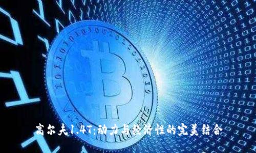 高尔夫1.4T：动力与经济性的完美结合
