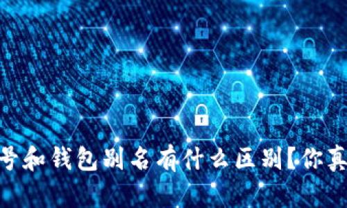 USDT钱包号和钱包别名有什么区别？你真的了解吗？